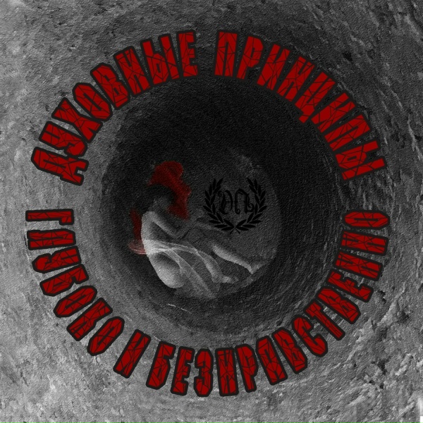Обложка: Духовные Принципы - Всем Пиз-ц!