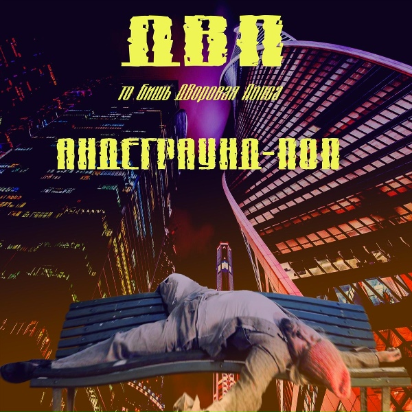 Обложка: ДВП (ДВоровая Попса) - Дворовый бит