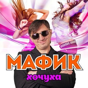 Обложка: Мафик - Ни фига себе