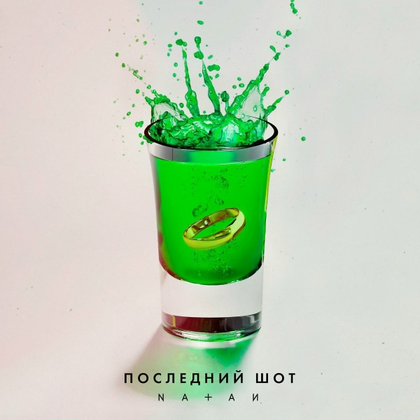 Обложка: Natan - Последний шот
