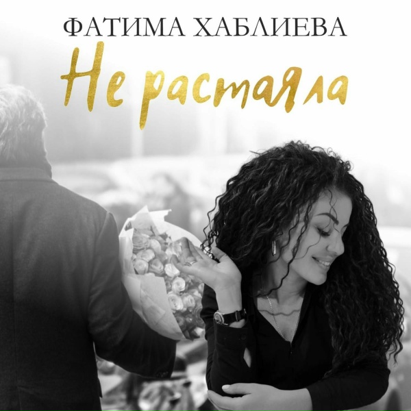 Обложка: Фатима Хаблиева - Не растаяла