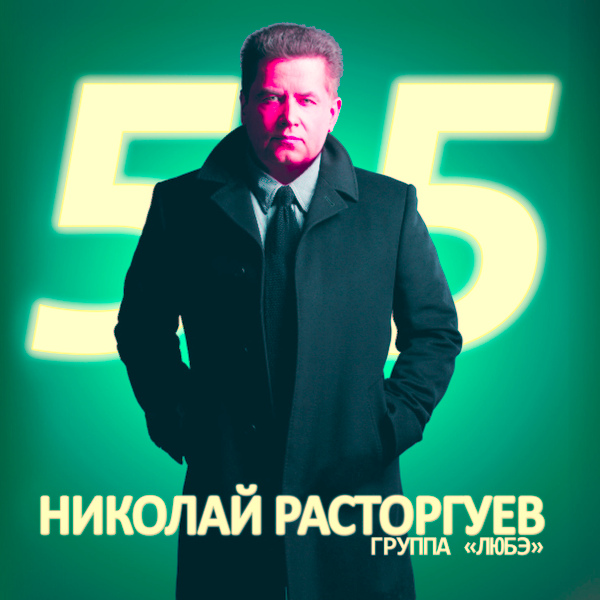 Обложка: Любэ feat. Корни и In2Nation - Просто любовь