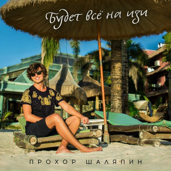 Обложка: Прохор Шаляпин - Будет всё на изи