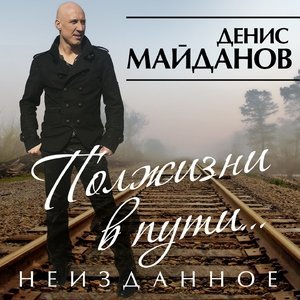 Обложка: Денис Майданов - Тихий океан