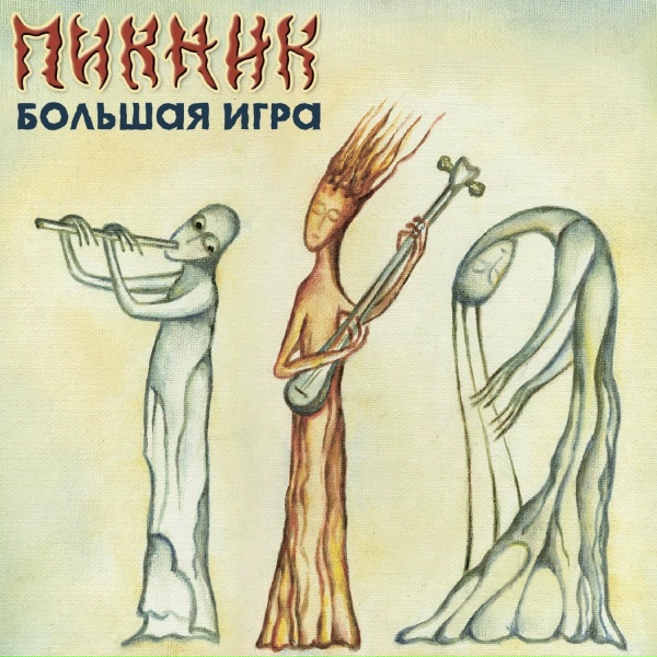 Обложка: Пикник - Королевство кривых