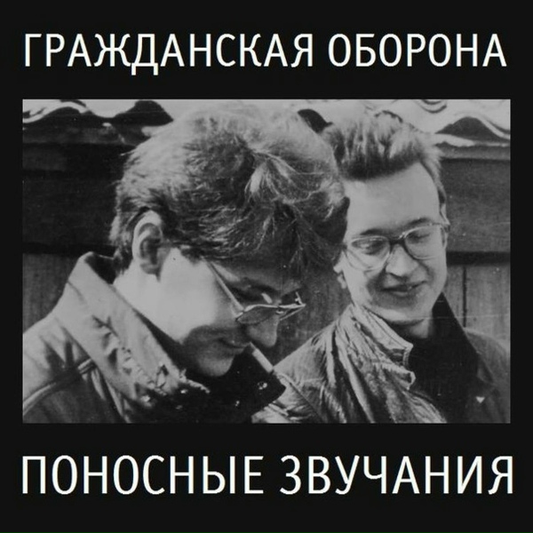 Обложка: Гражданская Оборона - Инструментал