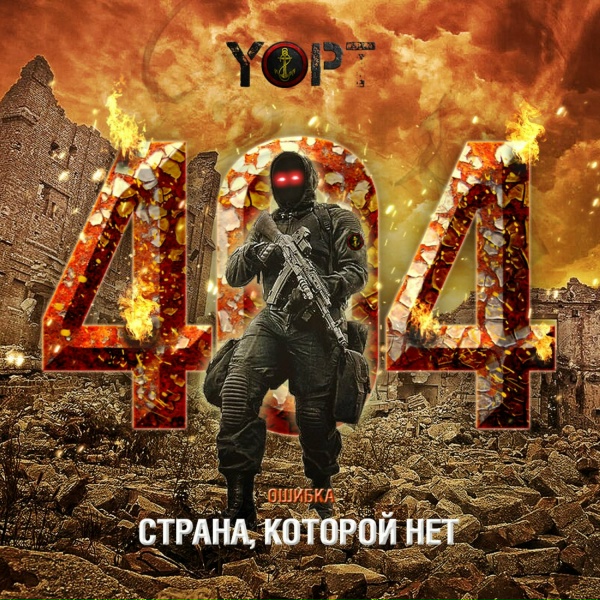 Обложка: Yopt - Дым