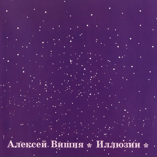Обложка: Алексей Вишня - Кто