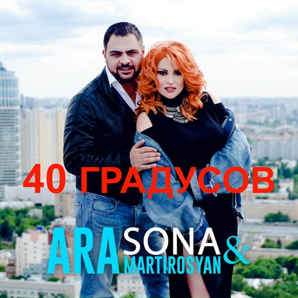Обложка: Ара Мартиросян, Сона - 40 градусов