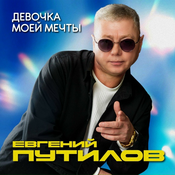 Обложка: Евгений Путилов - Наше лето с тобой