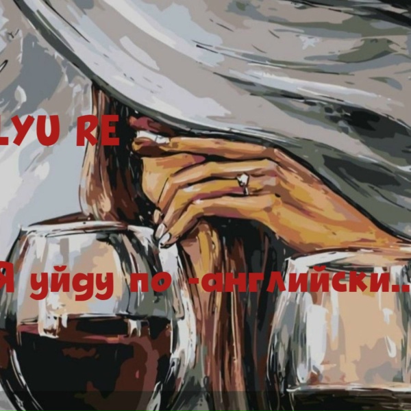 Обложка: LYU RE - Я уйду по-английски ,не прощаясь, мой денди...