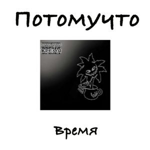 Обложка: Потомучто - Колдун
