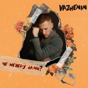 Обложка: VAZHENIN - Чё между нами