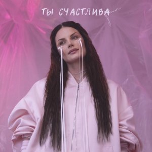 Обложка: Ева Власова - Ты счастлива