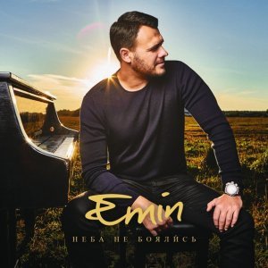 Обложка: EMIN - Давай найдём друг друга