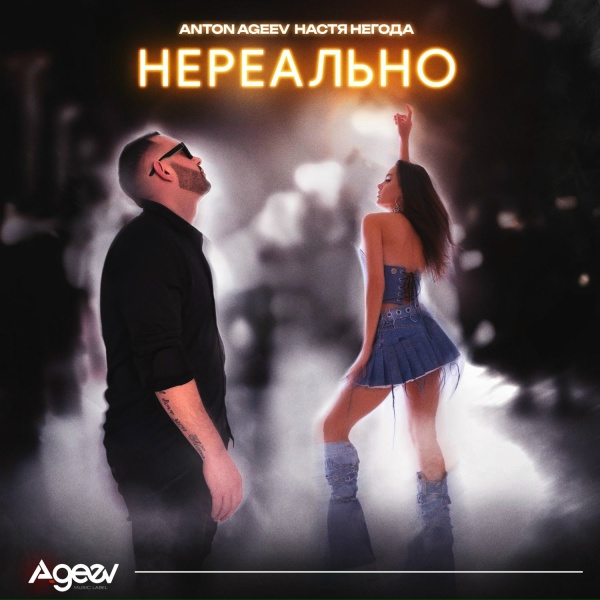 Обложка: Anton Ageev, Настя Негода - Нереально