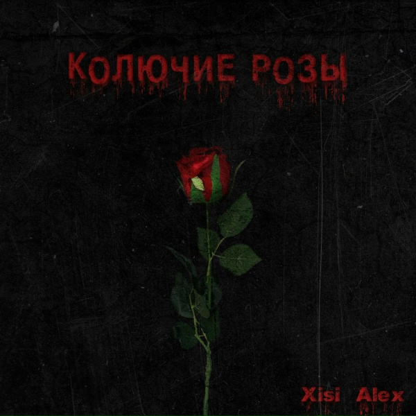 Обложка: Xisi Alex - Колючие розы