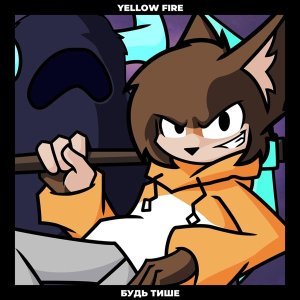 Обложка: Yellow Fire - БУДЬ ТИШЕ