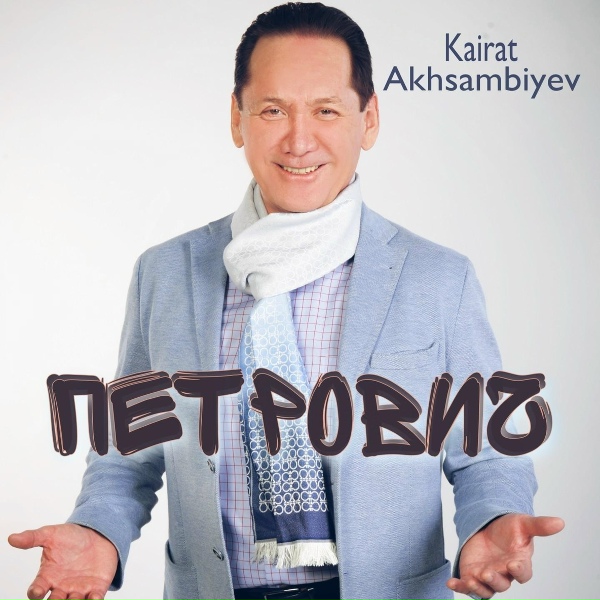 Обложка: Kairat Akhsambiyev - Петрович