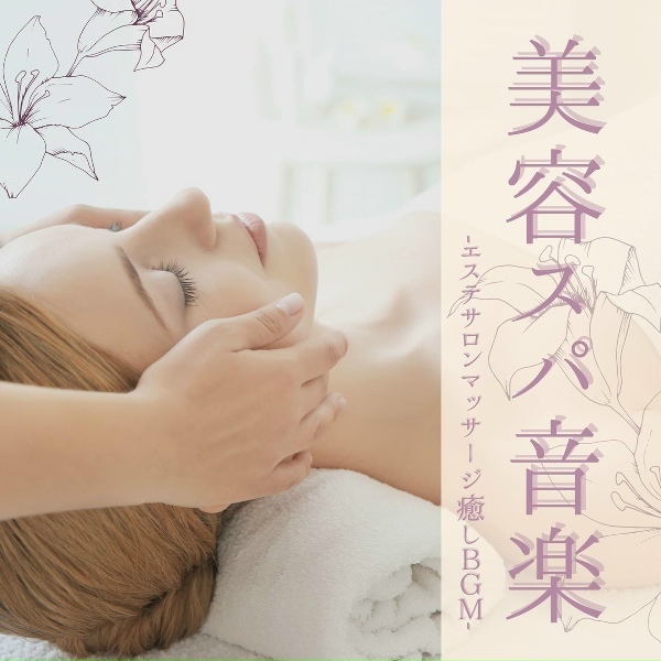 Обложка: エステ時間 - 心癒されるエステ音楽