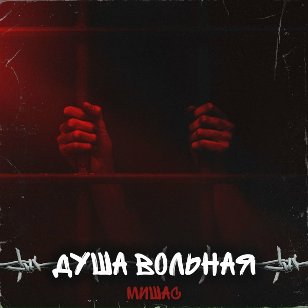 Обложка: Мишас - Звезда