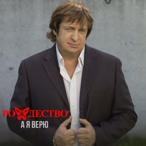 Обложка: Рождество - Где ты, моя женщина