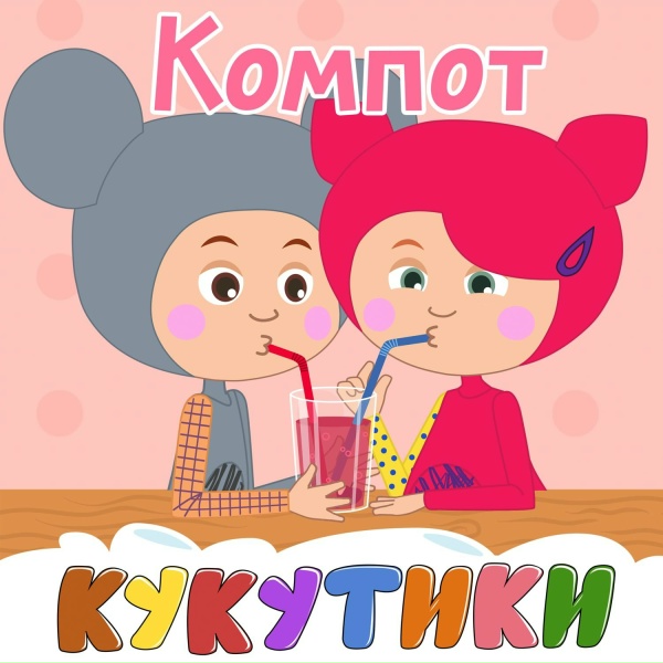 Обложка: Кукутики - Подъёмный кран