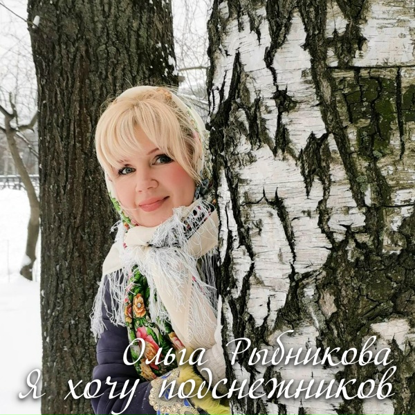 Обложка: ОЛЬГА РЫБНИКОВА - Я ХОЧУ ПОДСНЕЖНИКОВ
