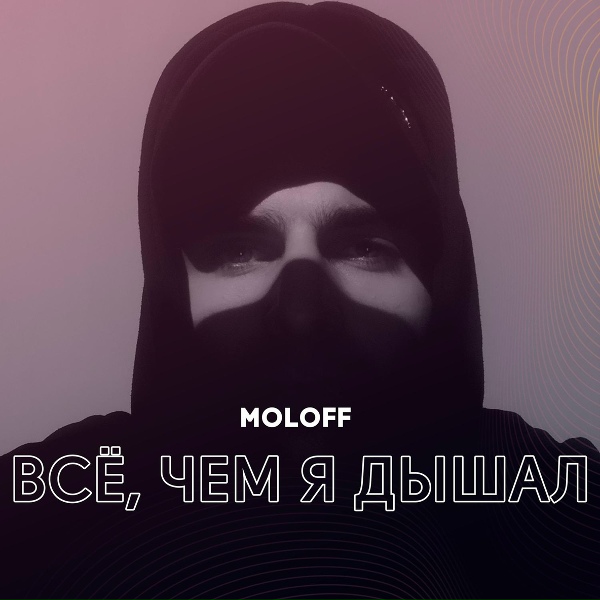 Обложка: mOLOFF - Теперь вгоняй ножи