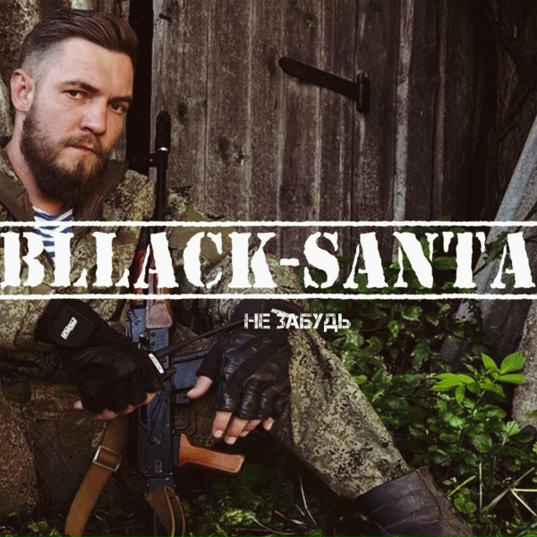Обложка: bllack-santa - Не забудь