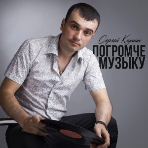 Обложка: Сергей Клушин - Погромче музыку