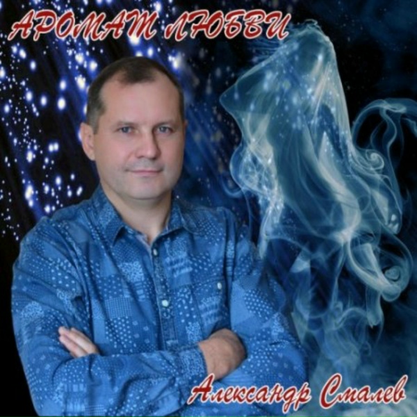 Обложка: Александр Смалев - Охота-это жизнь моя