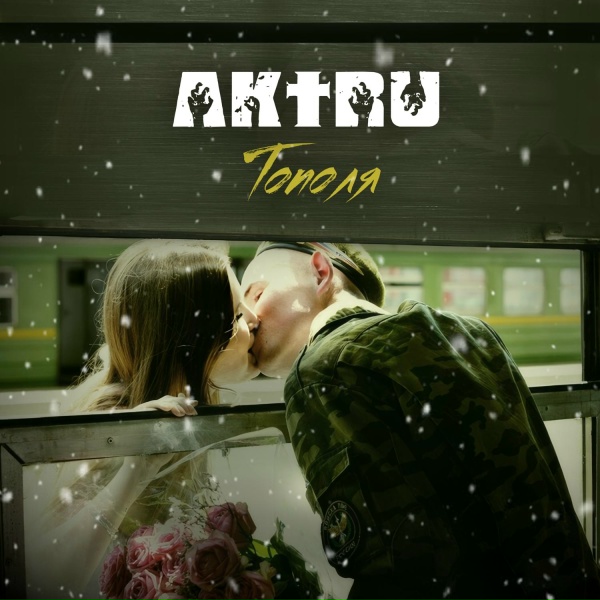 Обложка: AKTRU - Тополя