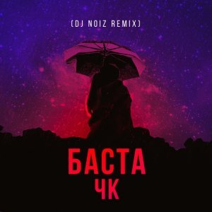 Обложка: Баста - ЧК (Чистый Кайф)