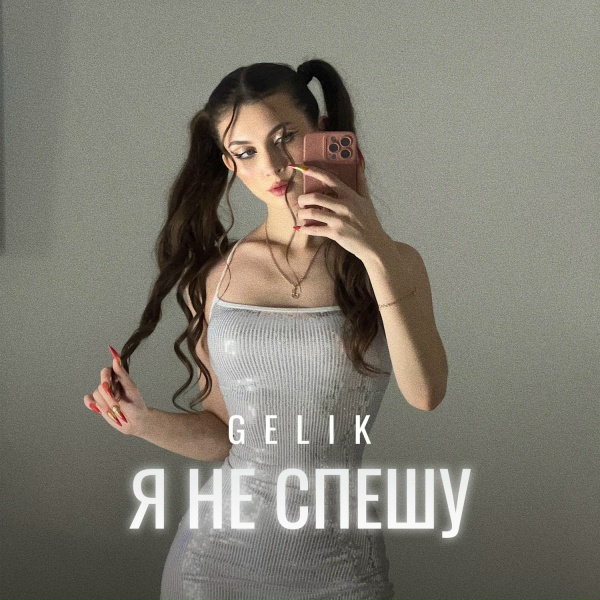 Обложка: GELIK - Я не спешу