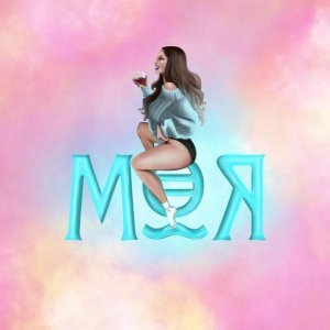 Обложка: 2DY - Моя