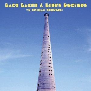 Обложка: Вася Васин & Blues Doctors - Что-то стало холодать