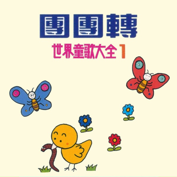 Обложка: 陳姿妤, 楊佩雯, 吳爾笠, 李琬萍, 戴詠欣 - 娃娃國