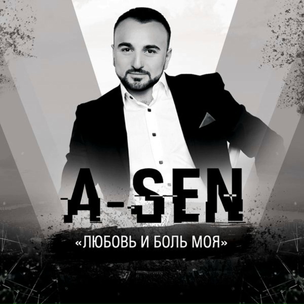 Обложка: A-Sen - Любовь и боль моя