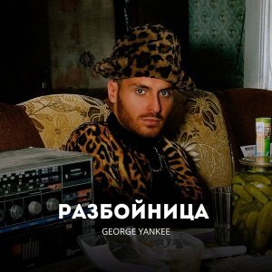Обложка: George Yankee - Разбойница