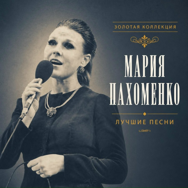 Обложка: Мария Пахоменко, Эдуард Хиль - Журавль в небе