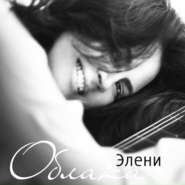 Обложка: Элени, Егор Бероев - Баллада о прокуренном вагоне