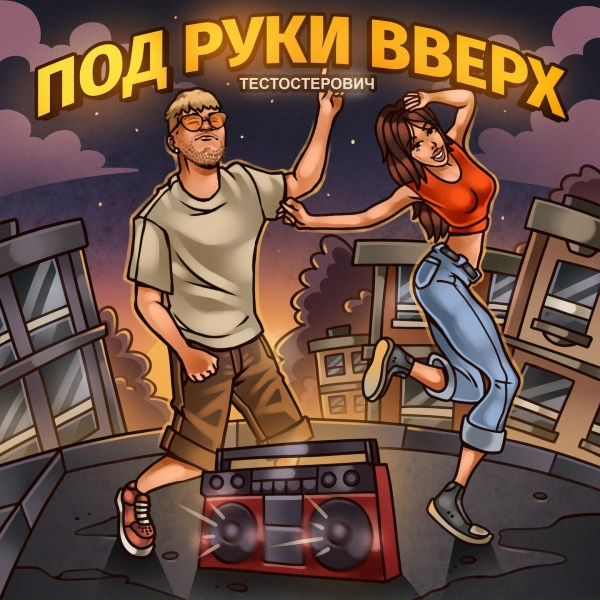 Обложка: Тестостерович - ПОД РУКИ ВВЕРХ