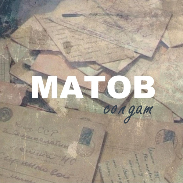 Обложка: Алексей Матов - 28 панфиловцев