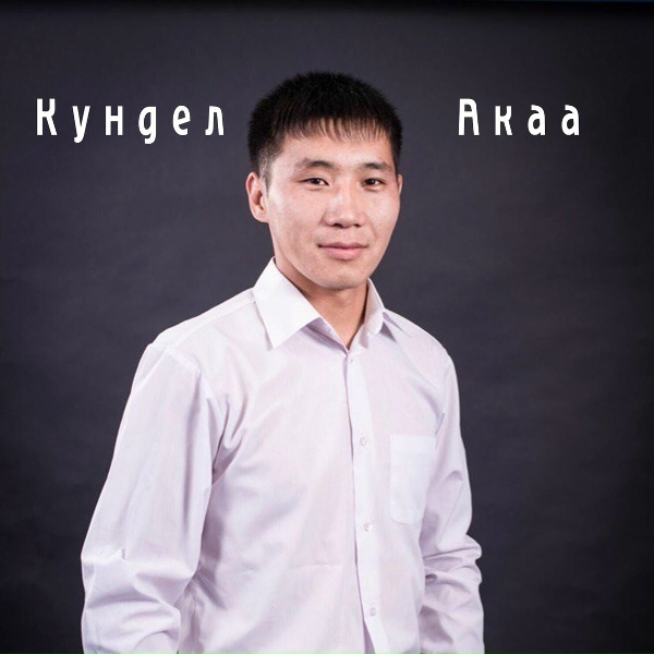 Обложка: Кундел акаа - Арын-нуур чок болдун