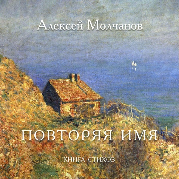 Обложка: Алексей Молчанов - Марк Аврелий