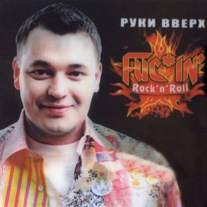 Обложка: Руки Вверх! - Fucin' rock'n'roll