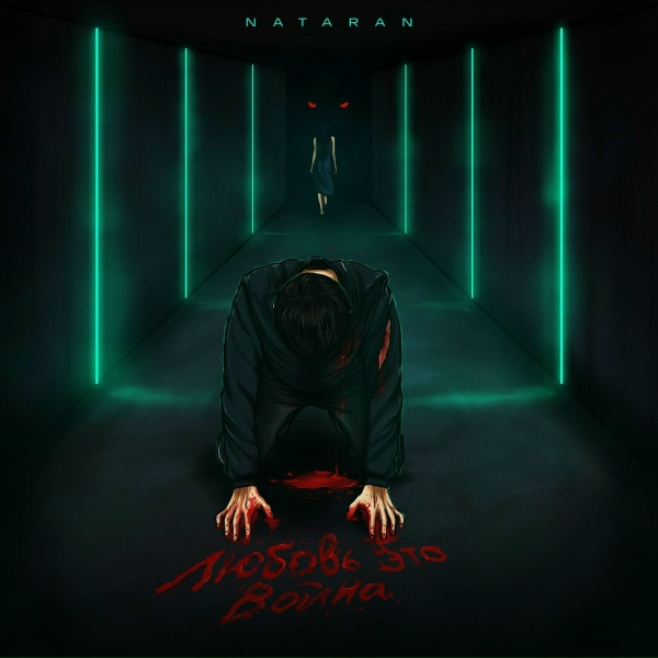 Обложка: NATARAN - Любовь это война