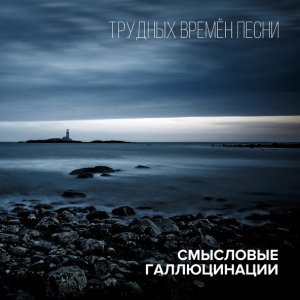 Обложка: Смысловые Галлюцинации - Демоны