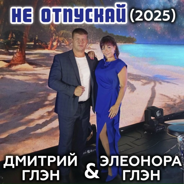 Обложка: Дмитрий Глэн, Элеонора Глэн - Не отпускай (2025)